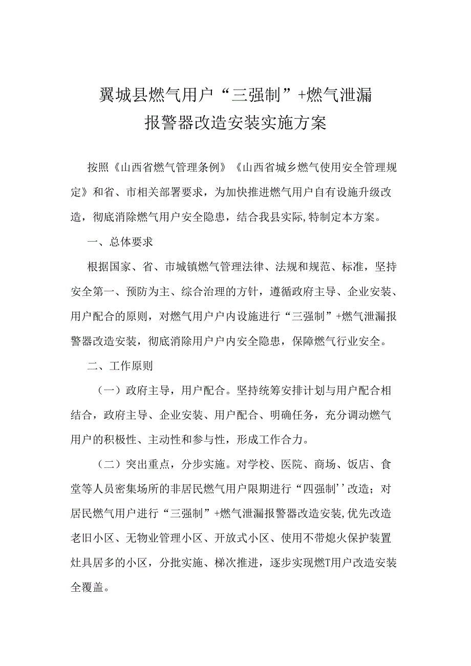 翼城县燃气用户“三强制”+燃气泄漏报警器改造安装实施方案.docx_第1页