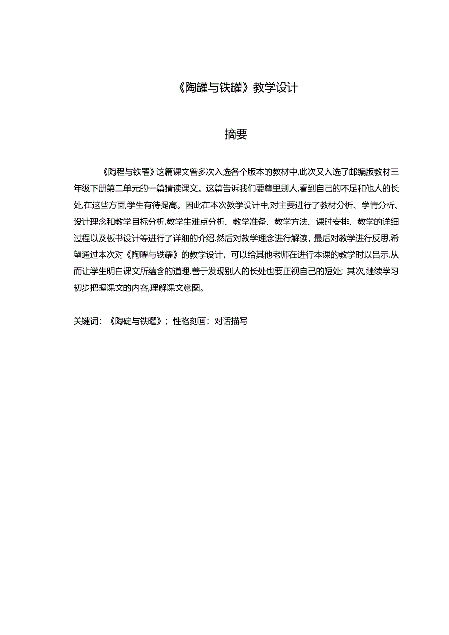 【《陶罐与铁罐》教学设计7000字（论文）】.docx_第1页