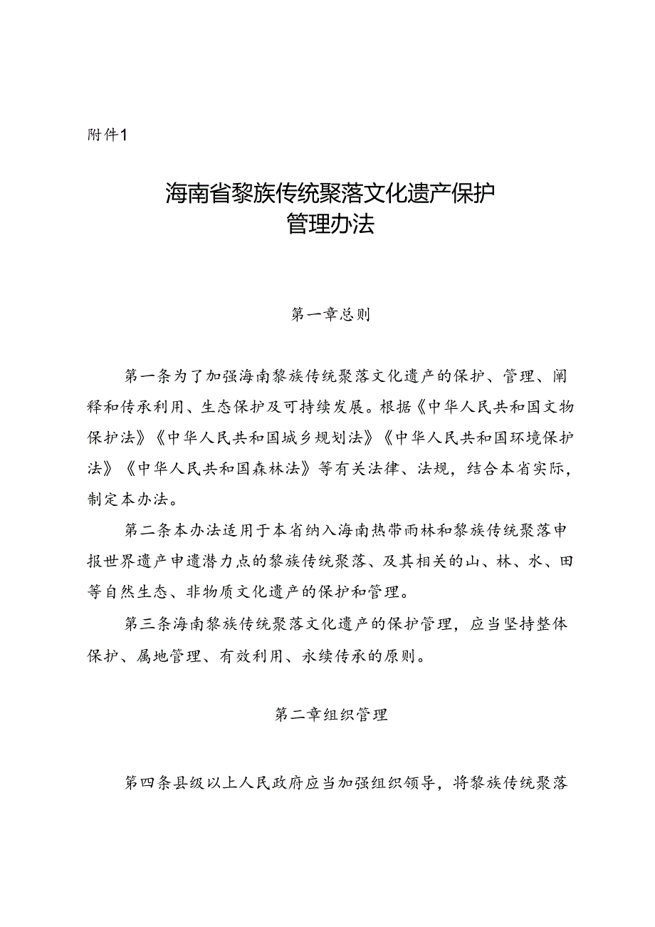 海南省黎族传统聚落文化遗产保护管理办法（审议稿）.docx_第1页