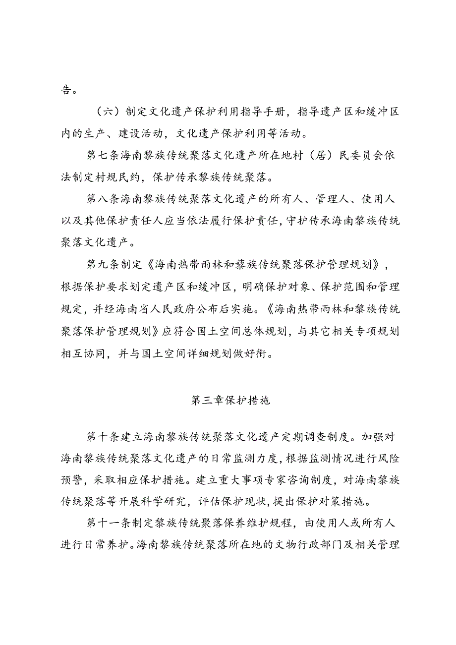 海南省黎族传统聚落文化遗产保护管理办法（审议稿）.docx_第3页