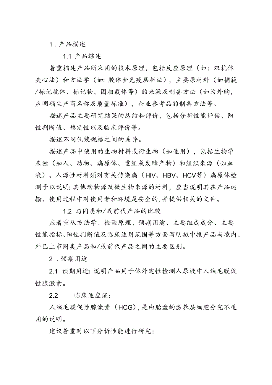 人绒毛膜促性腺激素检测试剂（胶体金免疫层析法）注册审查指导原则（2024年修订版）.docx_第1页