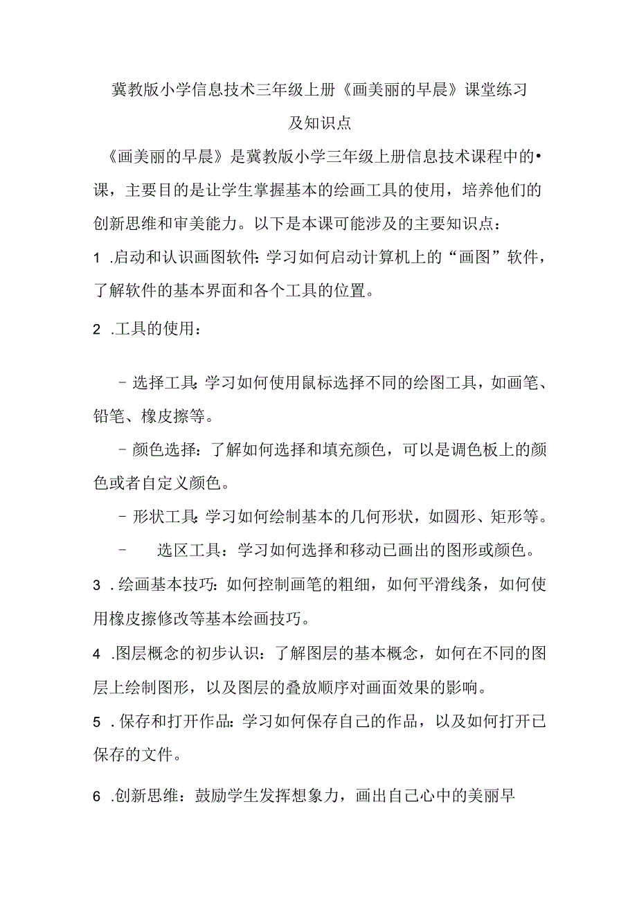 冀教版小学信息技术三年级上册《画美丽的早晨》课堂练习及知识点.docx_第1页