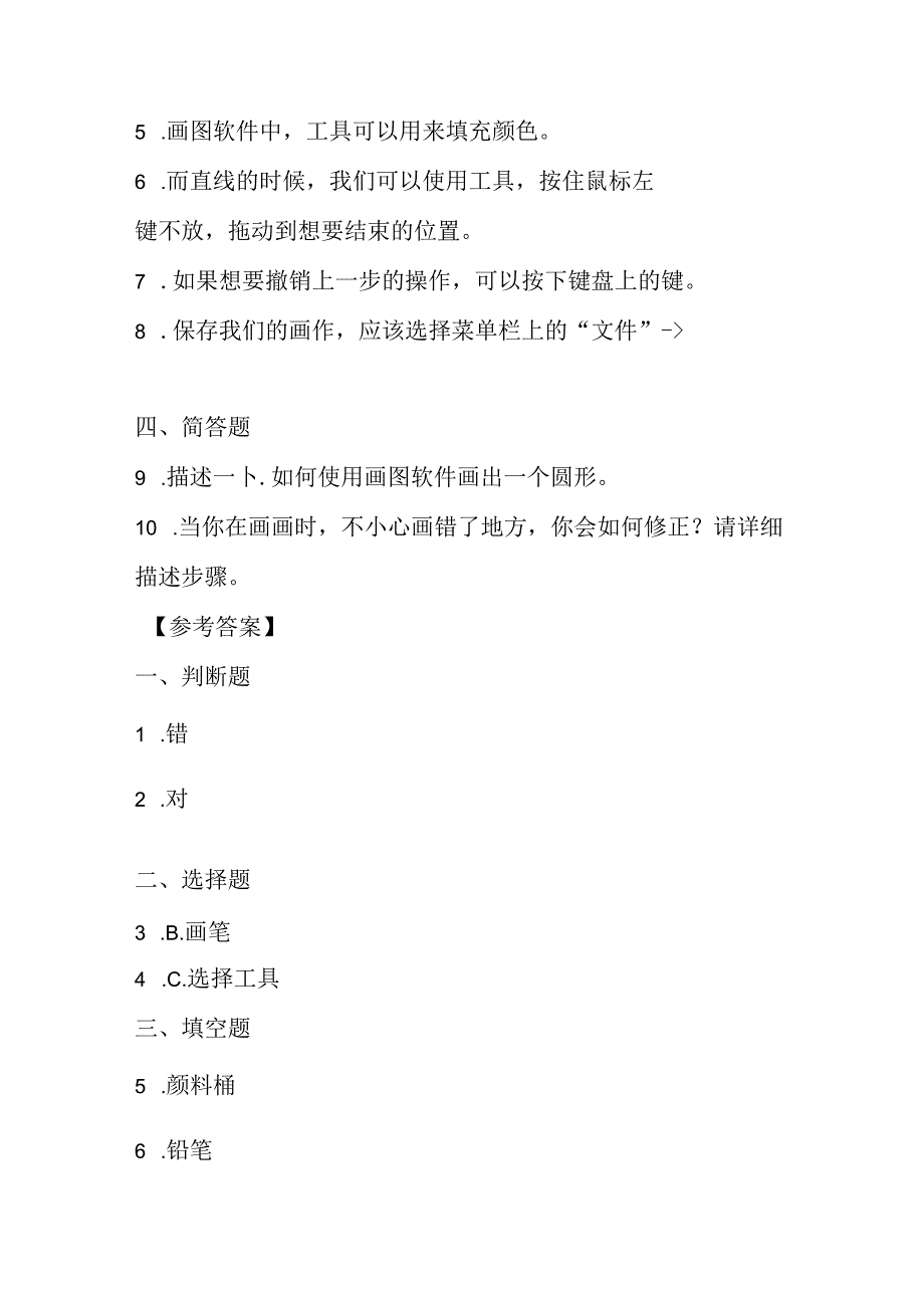 冀教版小学信息技术三年级上册《画美丽的早晨》课堂练习及知识点.docx_第3页