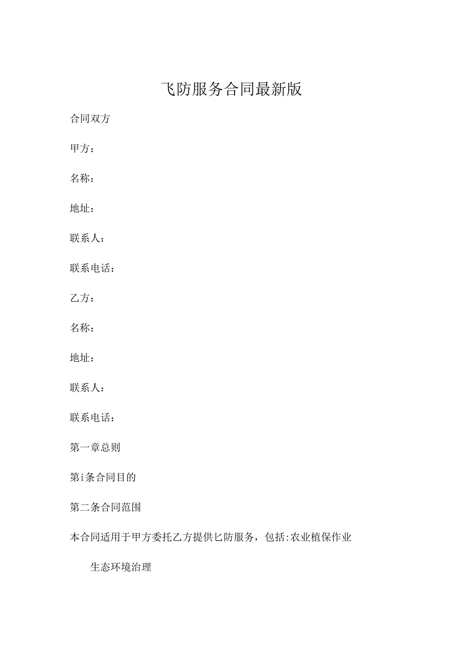 飞防服务合同最新版 (5).docx_第1页