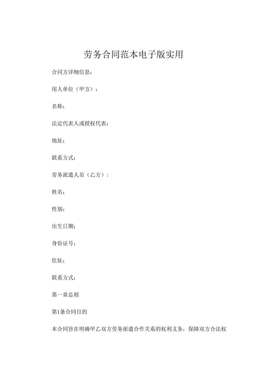 劳务合同范本电子版实用.docx_第1页