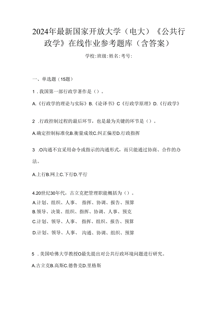 2024年最新国家开放大学（电大）《公共行政学》在线作业参考题库（含答案）.docx_第1页