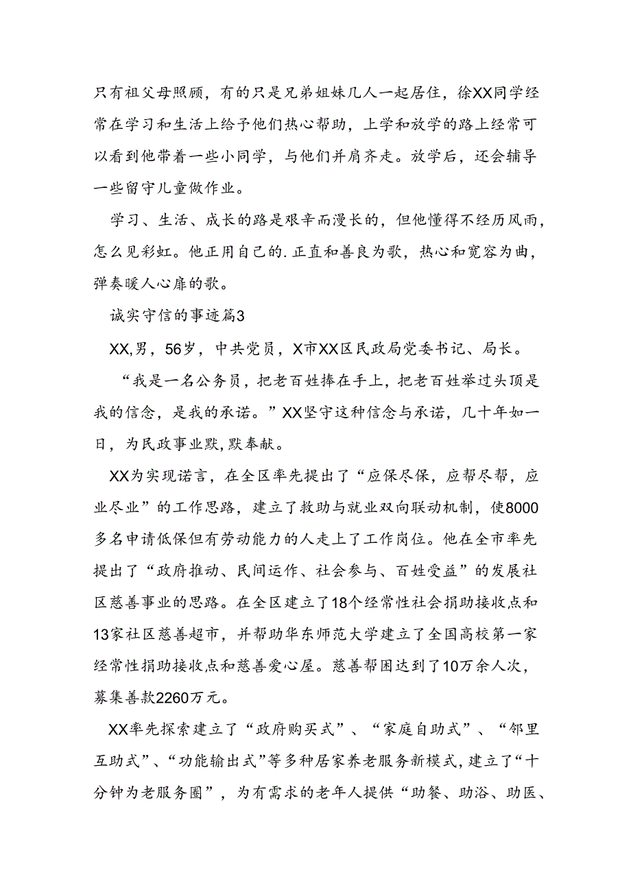 诚实守信的事迹5篇.docx_第3页