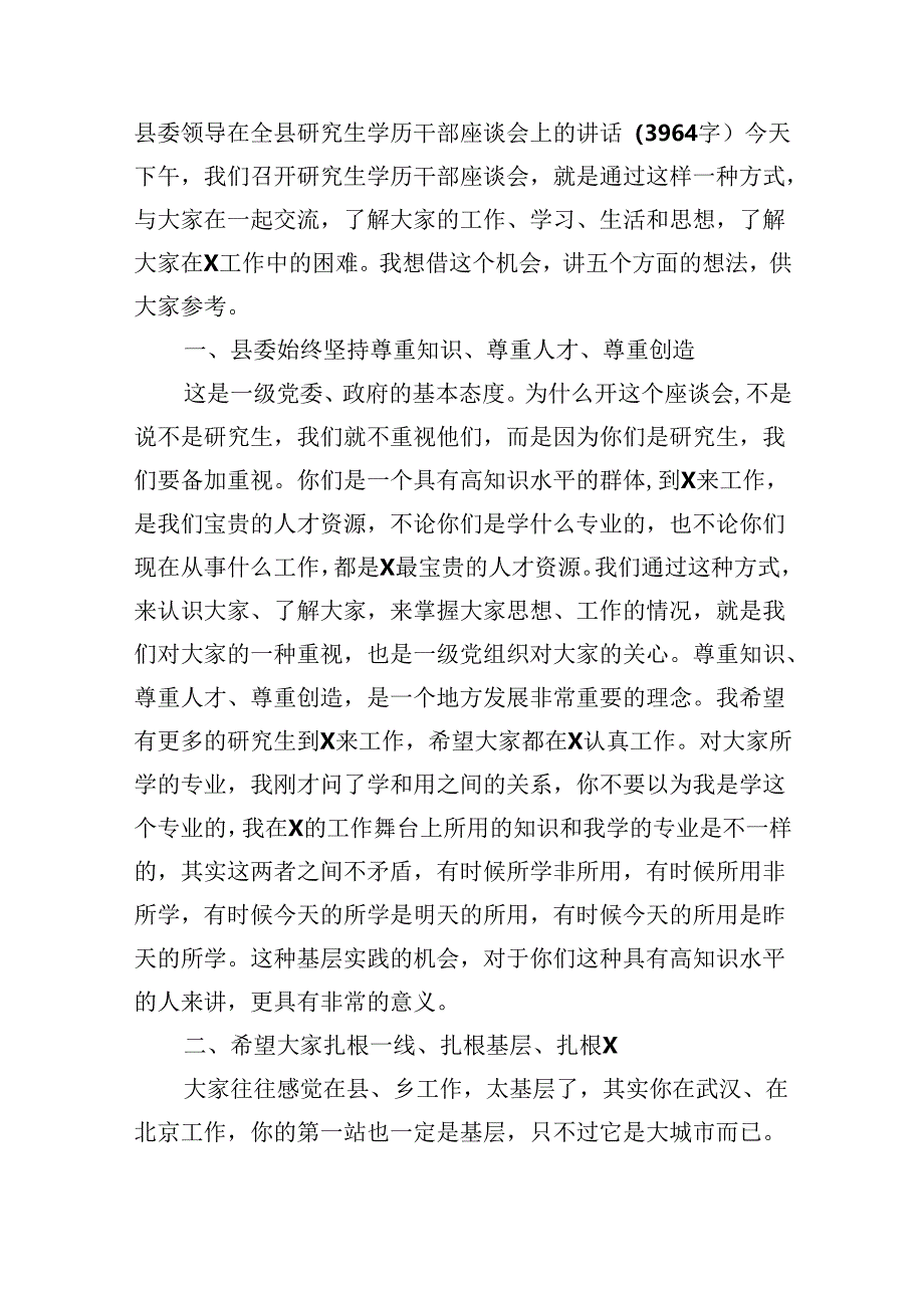 县委领导在全县研究生学历干部座谈会上的讲话（3964字）.docx_第1页