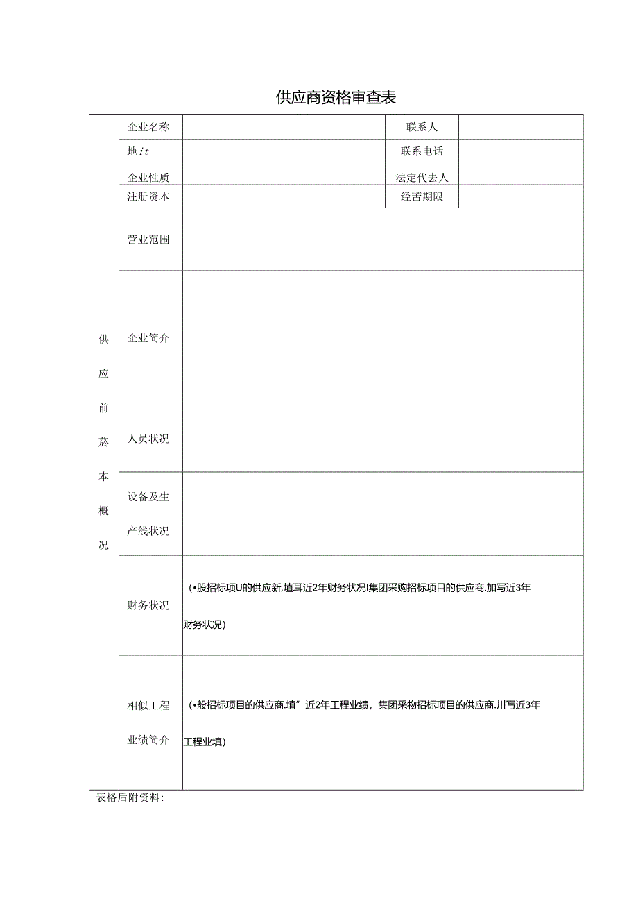 【招采管理】供应商资格审查表.docx_第1页