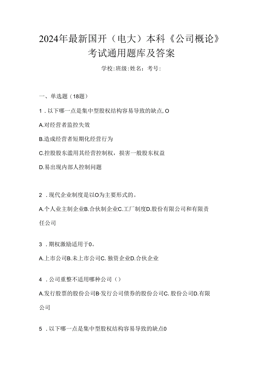 2024年最新国开（电大）本科《公司概论》考试通用题库及答案.docx_第1页