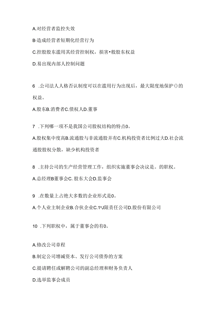 2024年最新国开（电大）本科《公司概论》考试通用题库及答案.docx_第2页