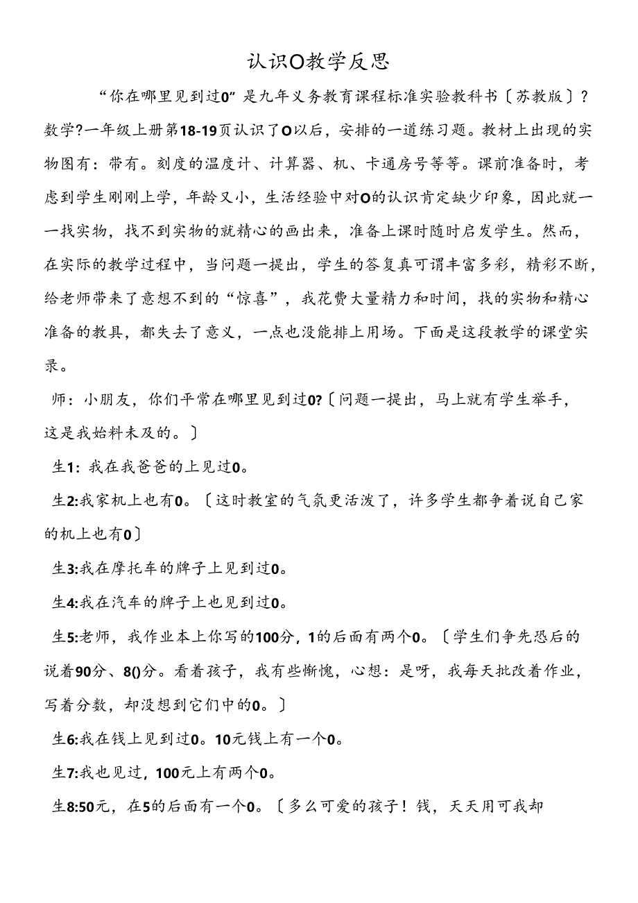 认识0教学反思.docx_第1页