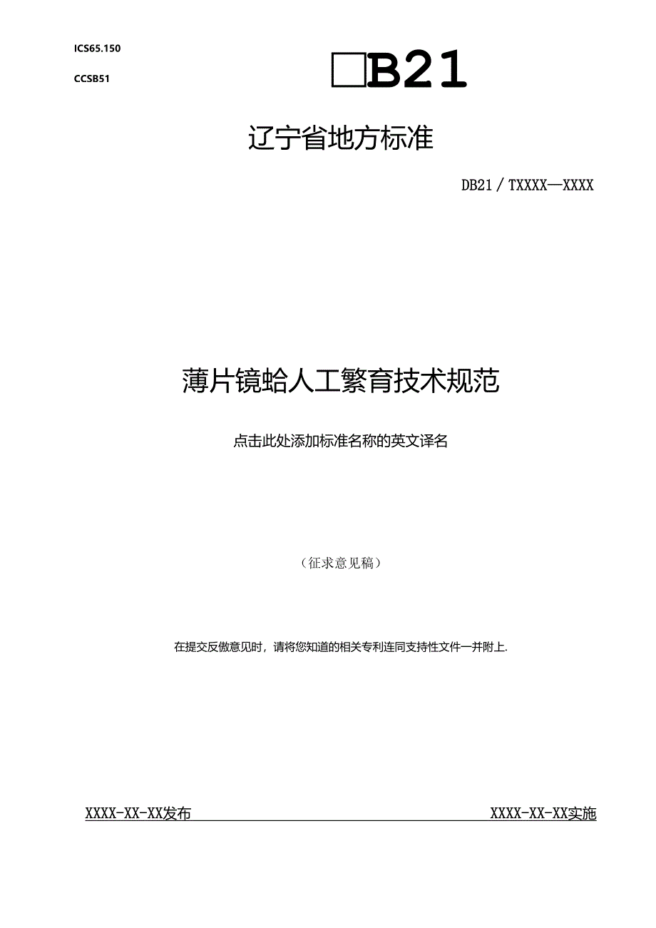 薄片镜蛤人工繁育技术规范（征求意见稿）.docx_第1页