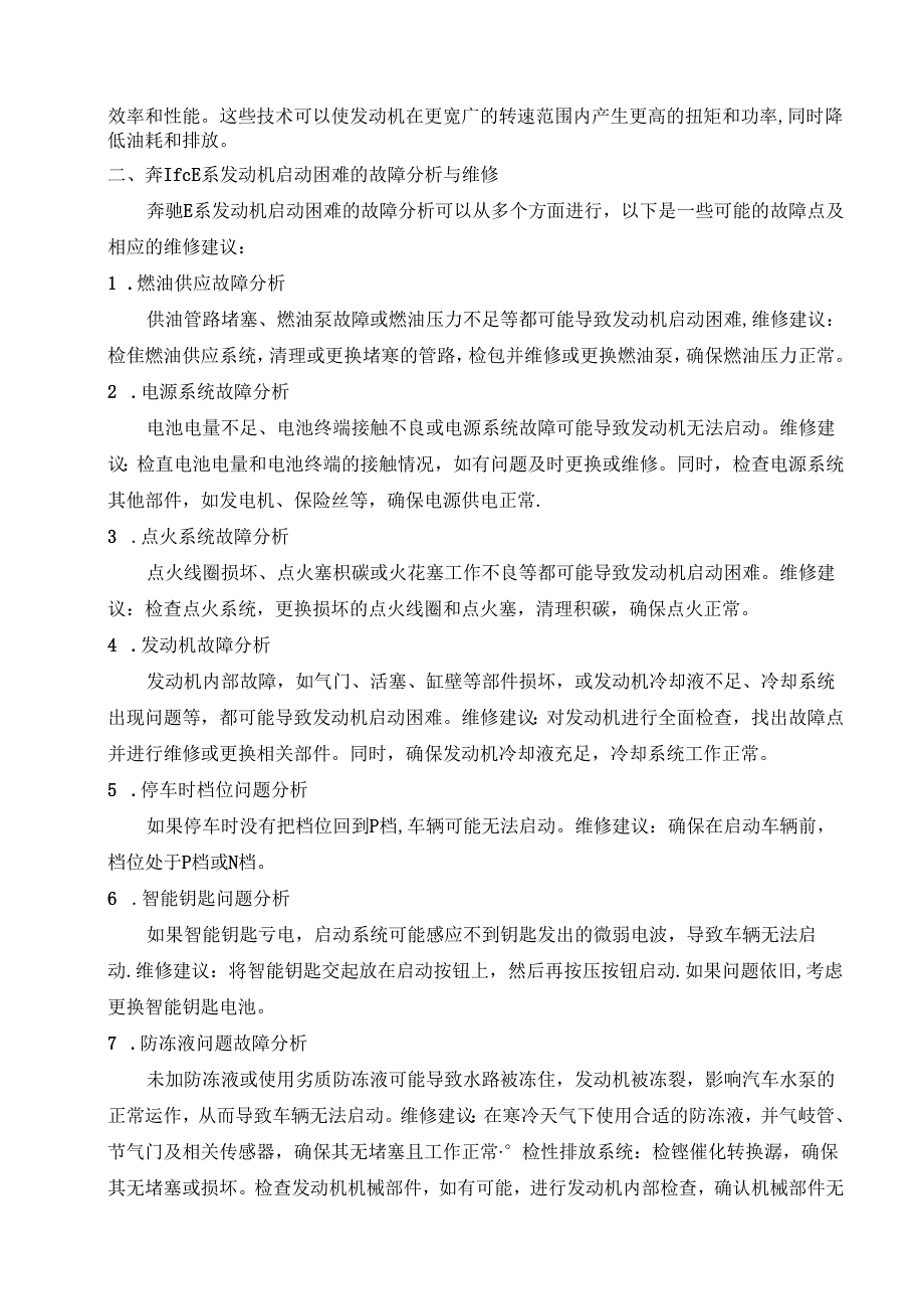 大学生汽修专业毕业论文：奔驰E系发动机启动困难的故障与维修.docx_第2页