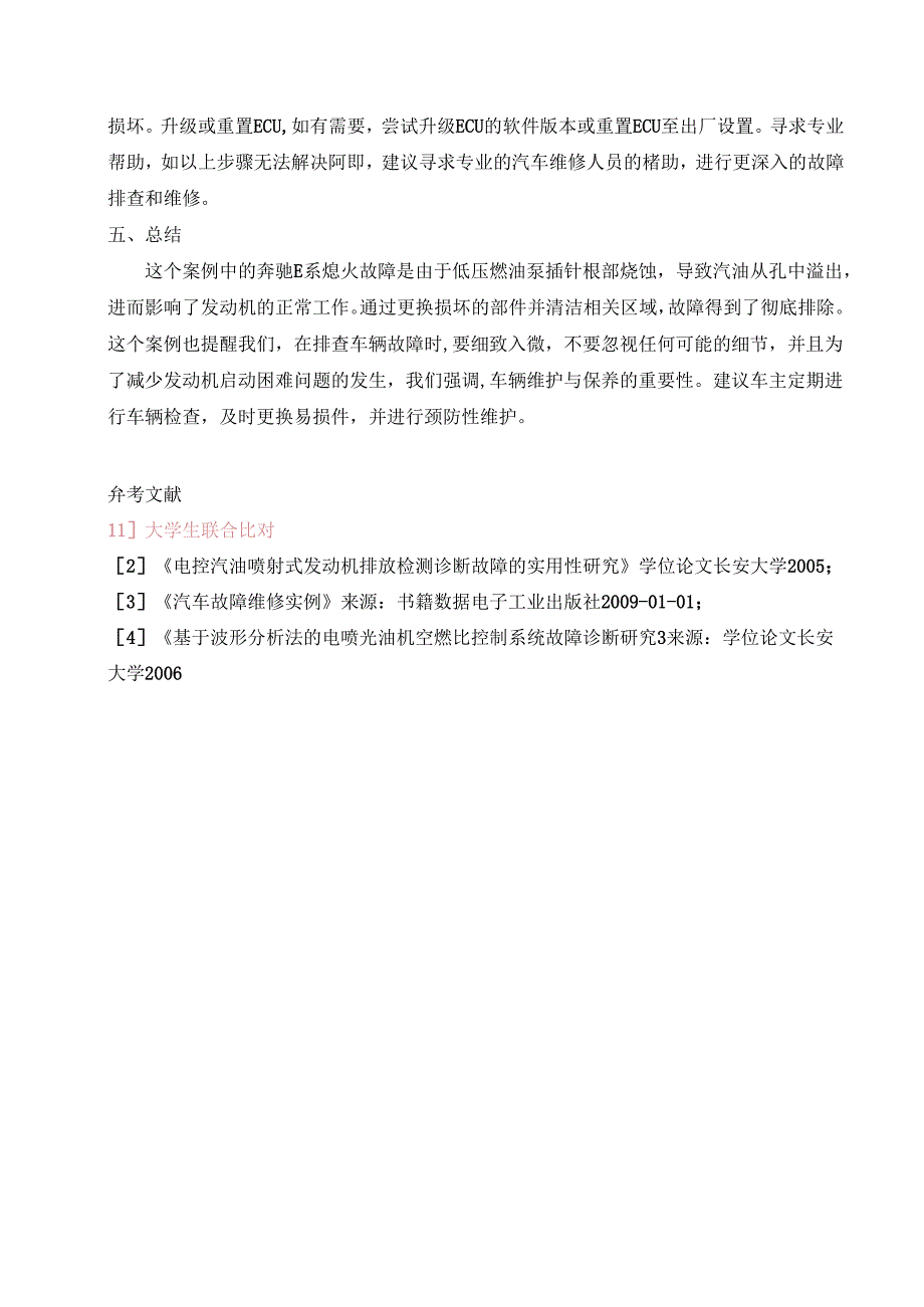 大学生汽修专业毕业论文：奔驰E系发动机启动困难的故障与维修.docx_第3页