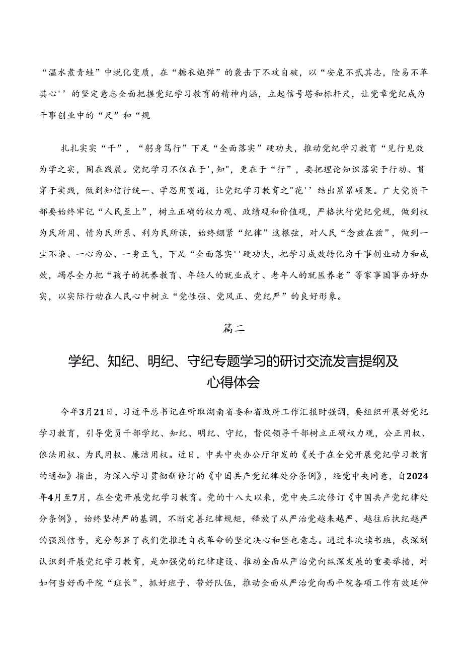 2024年“学纪、知纪、明纪、守纪”研讨交流发言提纲共9篇.docx_第2页