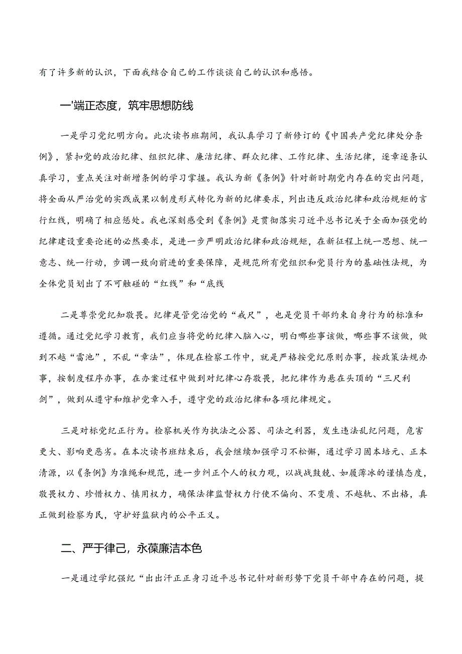 2024年“学纪、知纪、明纪、守纪”研讨交流发言提纲共9篇.docx_第3页