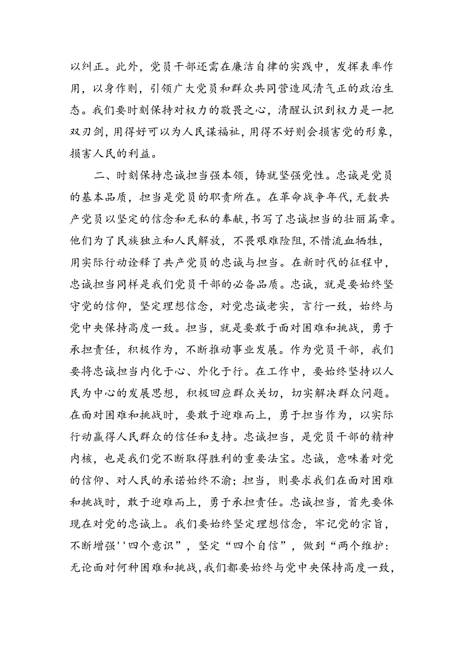 党风廉政建设党课讲稿：忠诚担当做表率廉洁奉公树新风（2408字）.docx_第2页