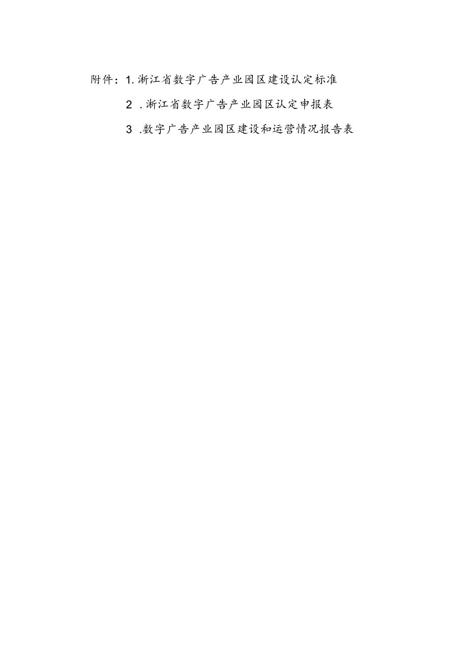 浙江省数字广告产业园区建设认定标准、申报表、建设和运营情况报告表.docx_第1页