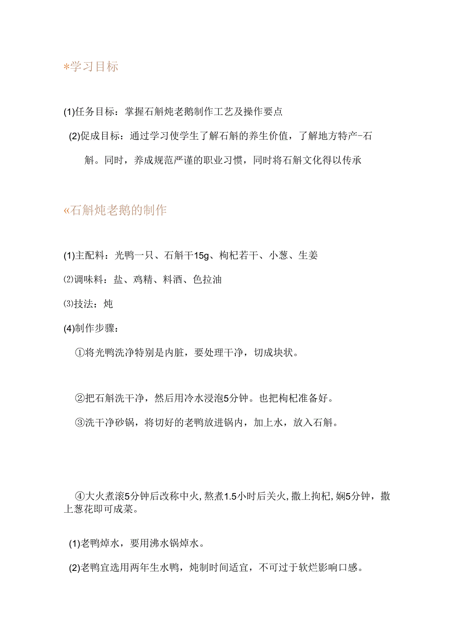 任务六 石斛炖老鸭.docx_第2页