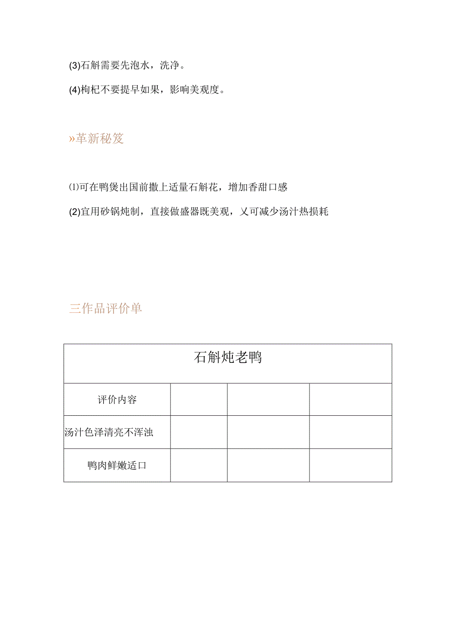 任务六 石斛炖老鸭.docx_第3页