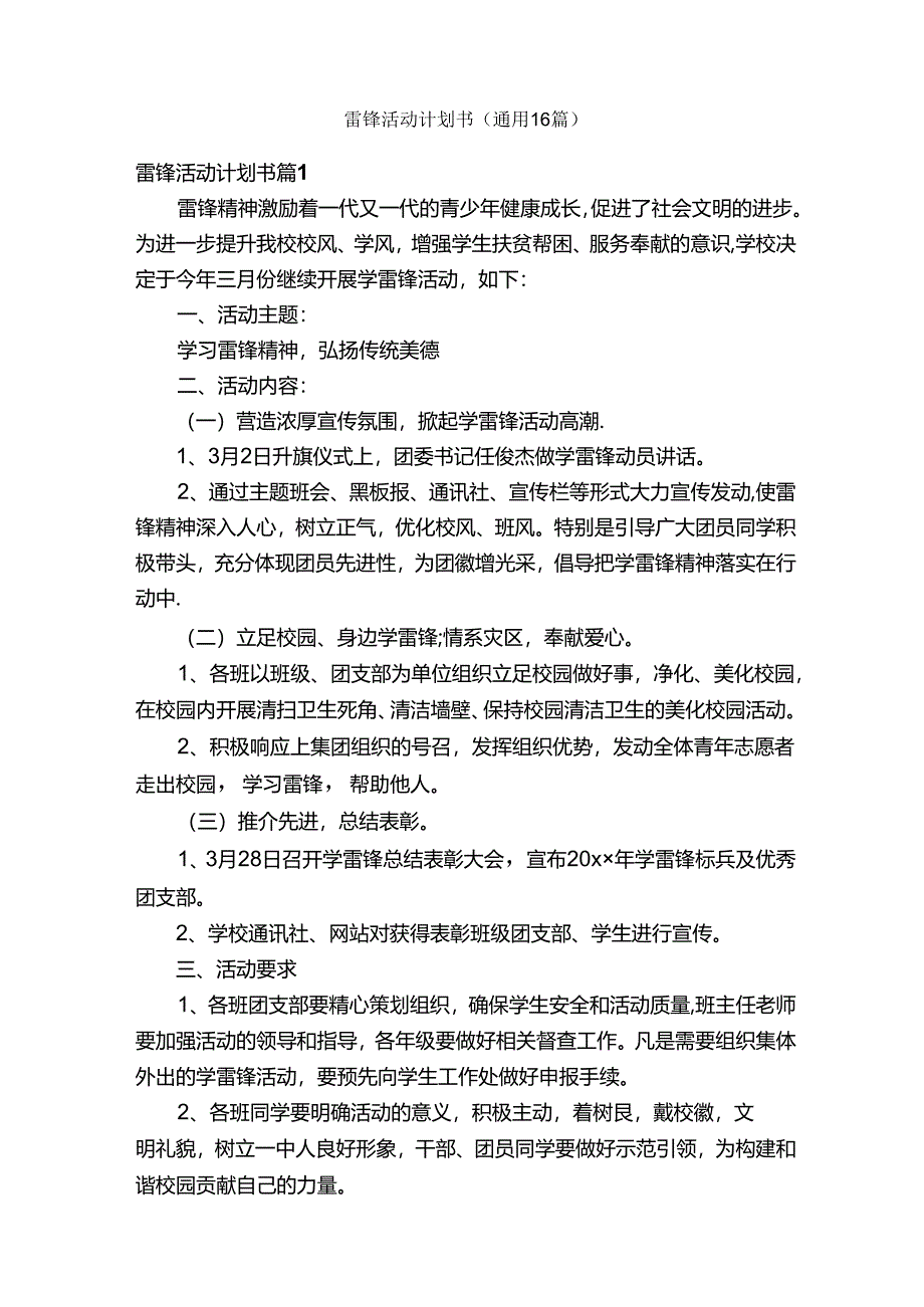 雷锋活动计划书（通用16篇）.docx_第1页