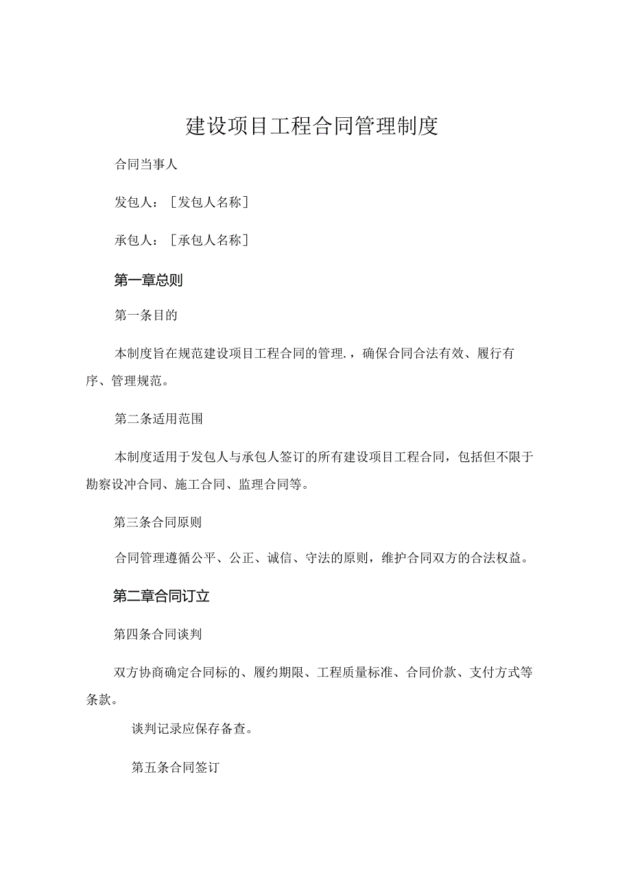 建设项目工程合同管理制度 (6).docx_第1页