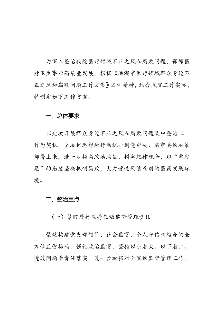 关于医院医疗领域群众身边不正之风和腐败问题集中整治工作方案（最新版）.docx_第1页