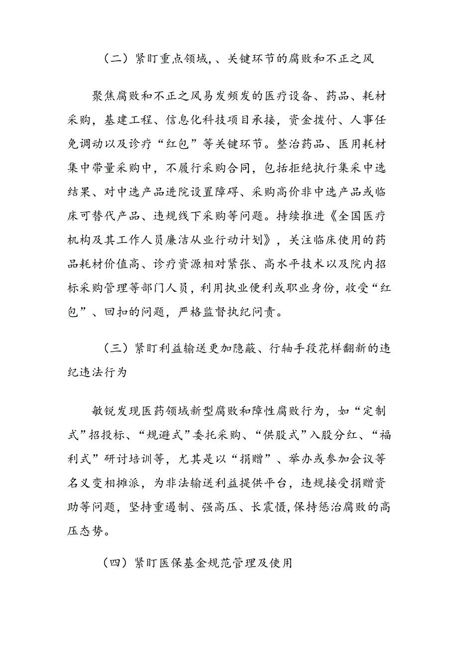 关于医院医疗领域群众身边不正之风和腐败问题集中整治工作方案（最新版）.docx_第2页