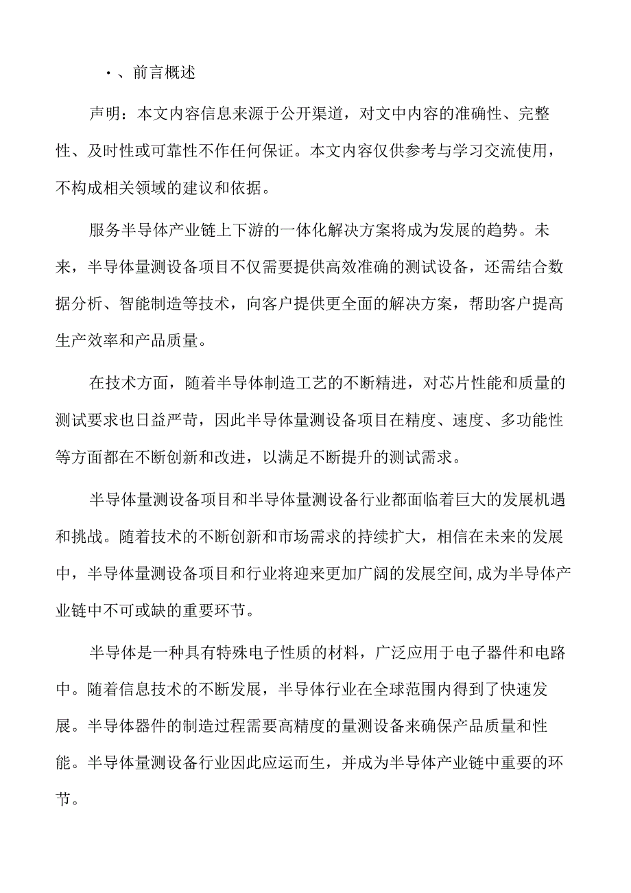 半导体量测设备项目投资管理方案.docx_第2页