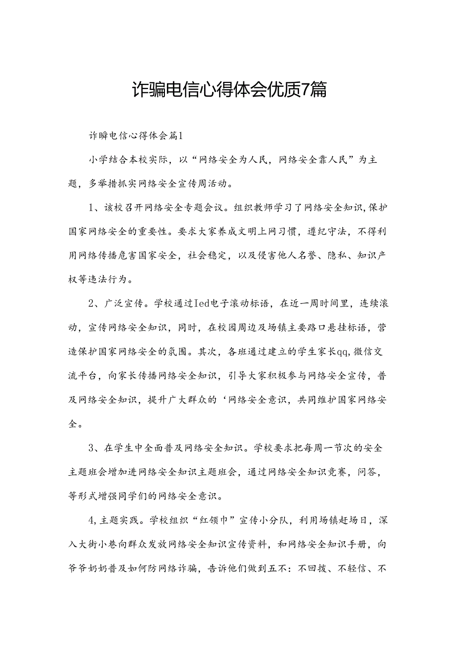 诈骗电信心得体会优质7篇.docx_第1页