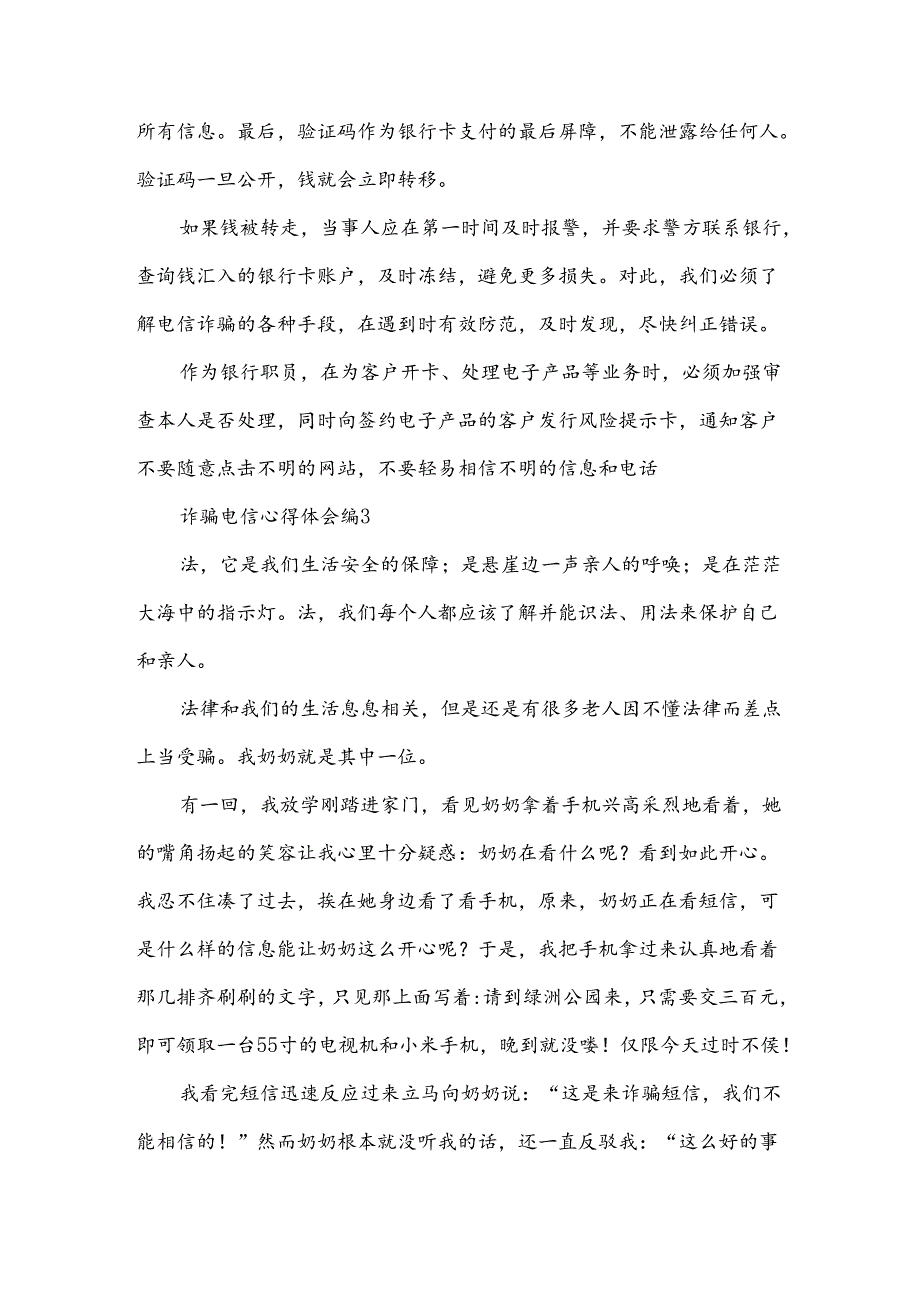 诈骗电信心得体会优质7篇.docx_第3页