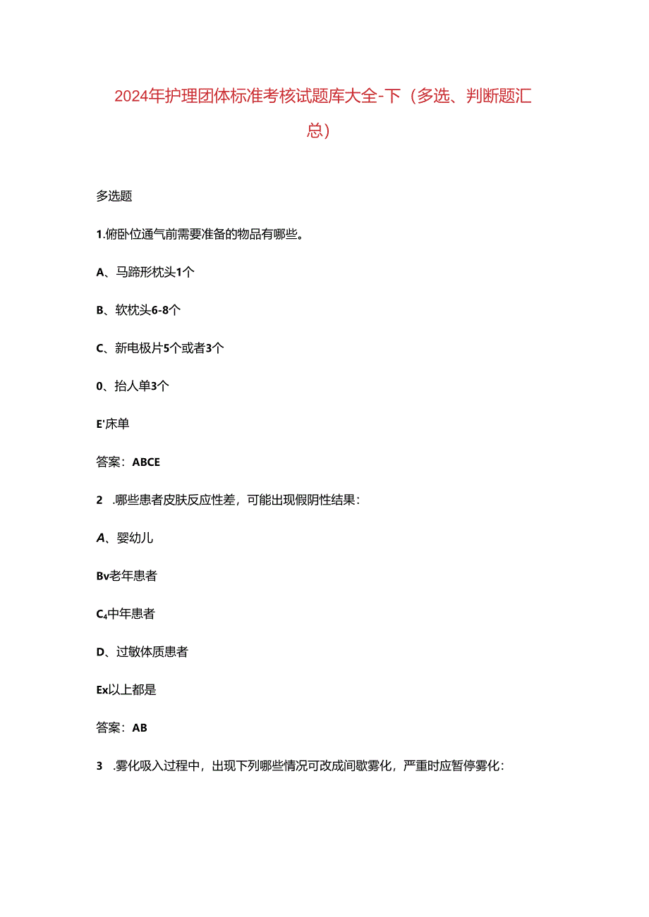 2024年护理团体标准考核试题库大全-下（多选、判断题汇总）.docx_第1页