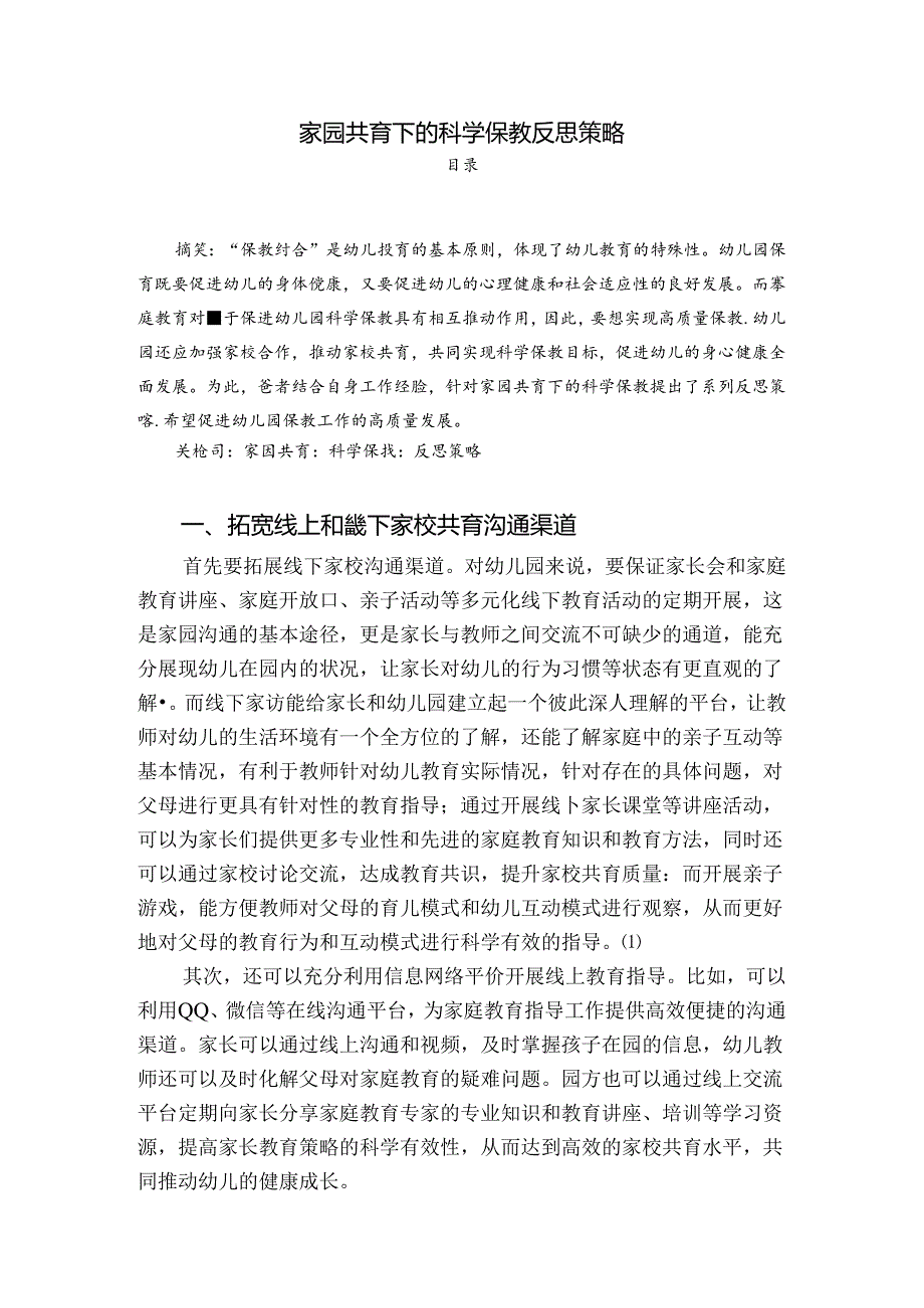 【《家园共育下的科学保教反思策略》2700字】.docx_第1页