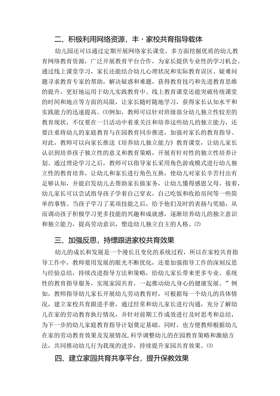 【《家园共育下的科学保教反思策略》2700字】.docx_第2页