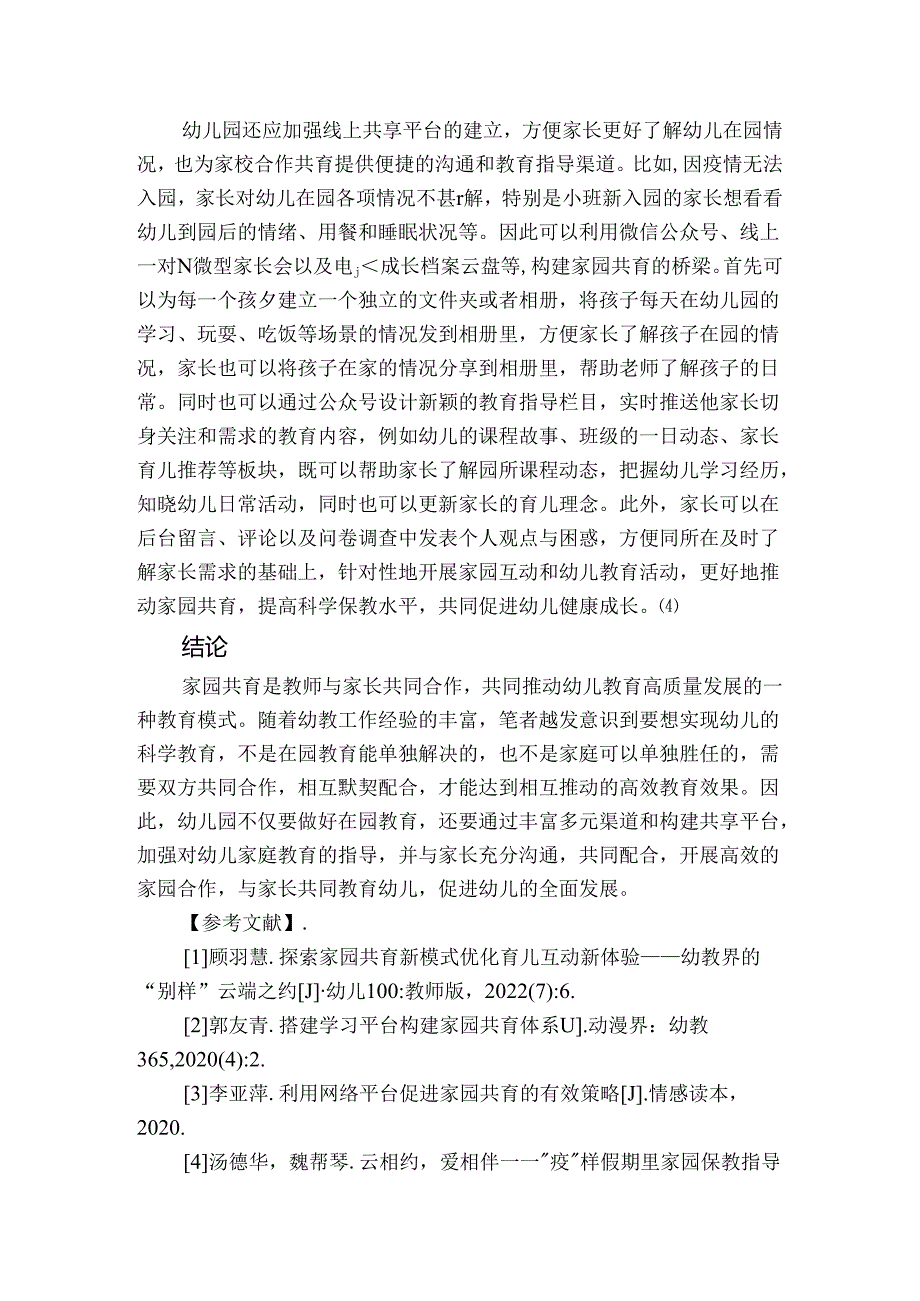 【《家园共育下的科学保教反思策略》2700字】.docx_第3页