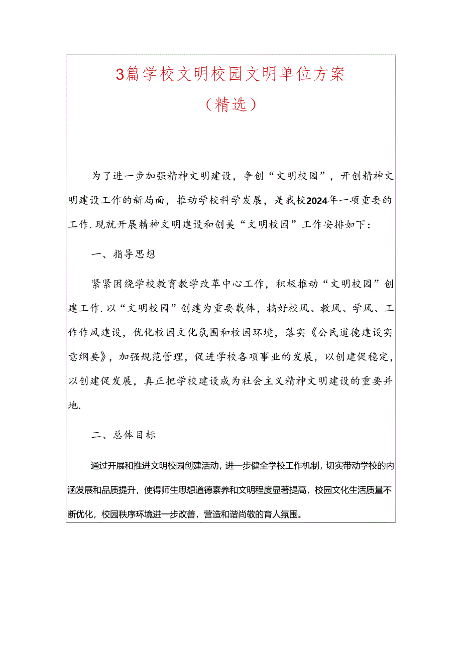 3篇学校文明校园文明单位方案（精选）.docx_第1页