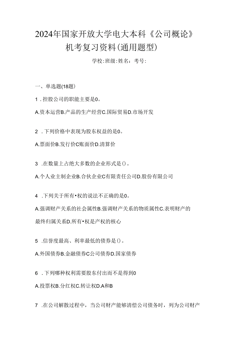 2024年国家开放大学电大本科《公司概论》机考复习资料（通用题型）.docx_第1页