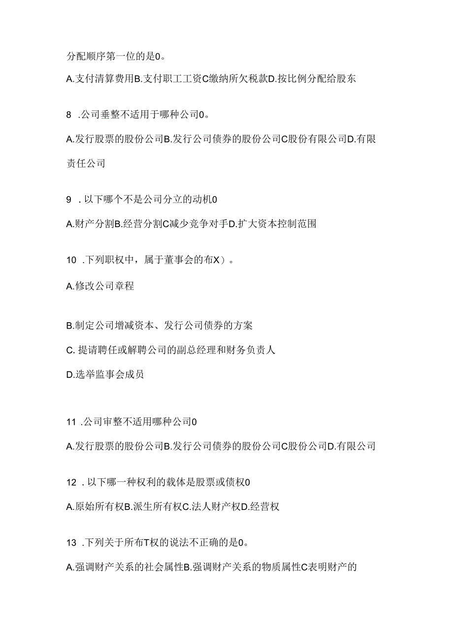 2024年国家开放大学电大本科《公司概论》机考复习资料（通用题型）.docx_第2页