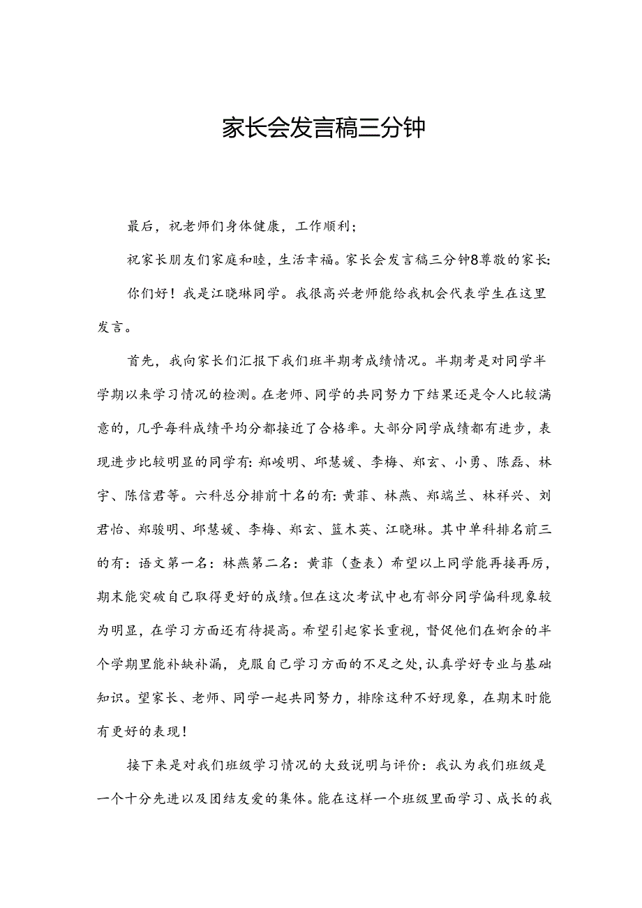 家长会发言稿三分钟.docx_第1页