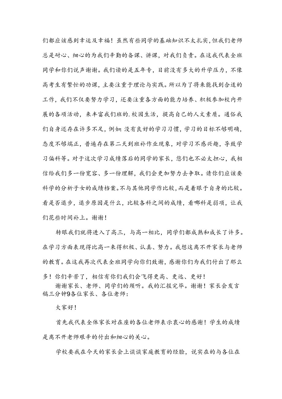 家长会发言稿三分钟.docx_第2页