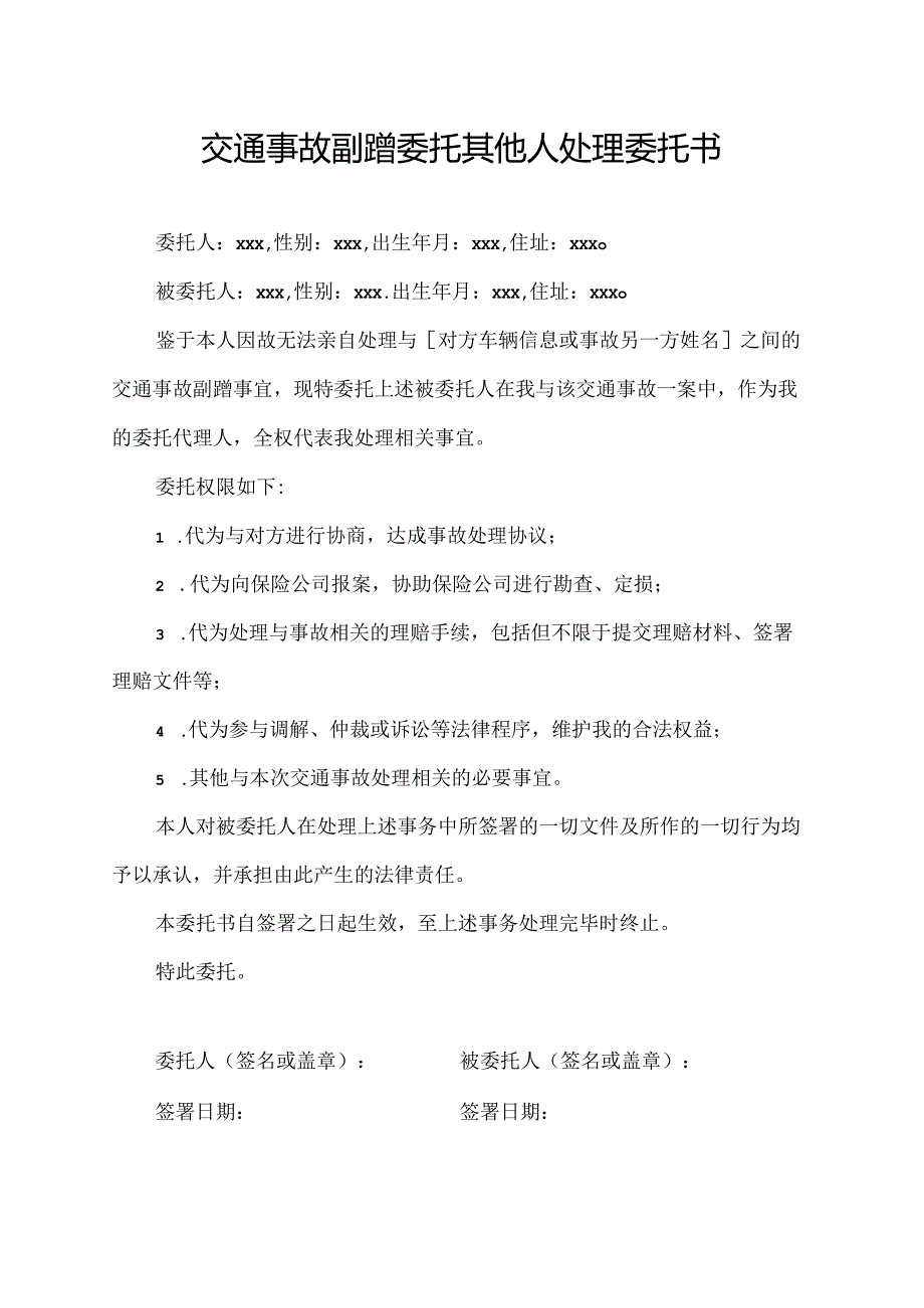 交通事故剐蹭委托其他人处理委托书.docx_第1页