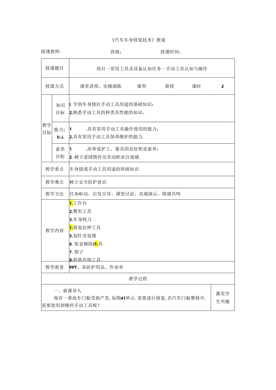 项目四 任务一 手动工具认知与操作.docx_第1页