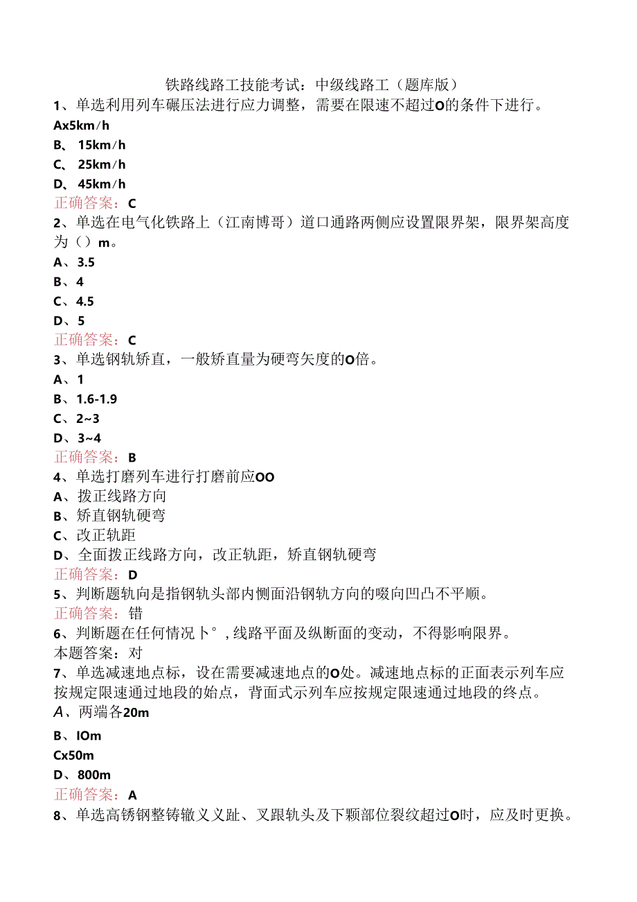 铁路线路工技能考试：中级线路工（题库版）.docx_第1页