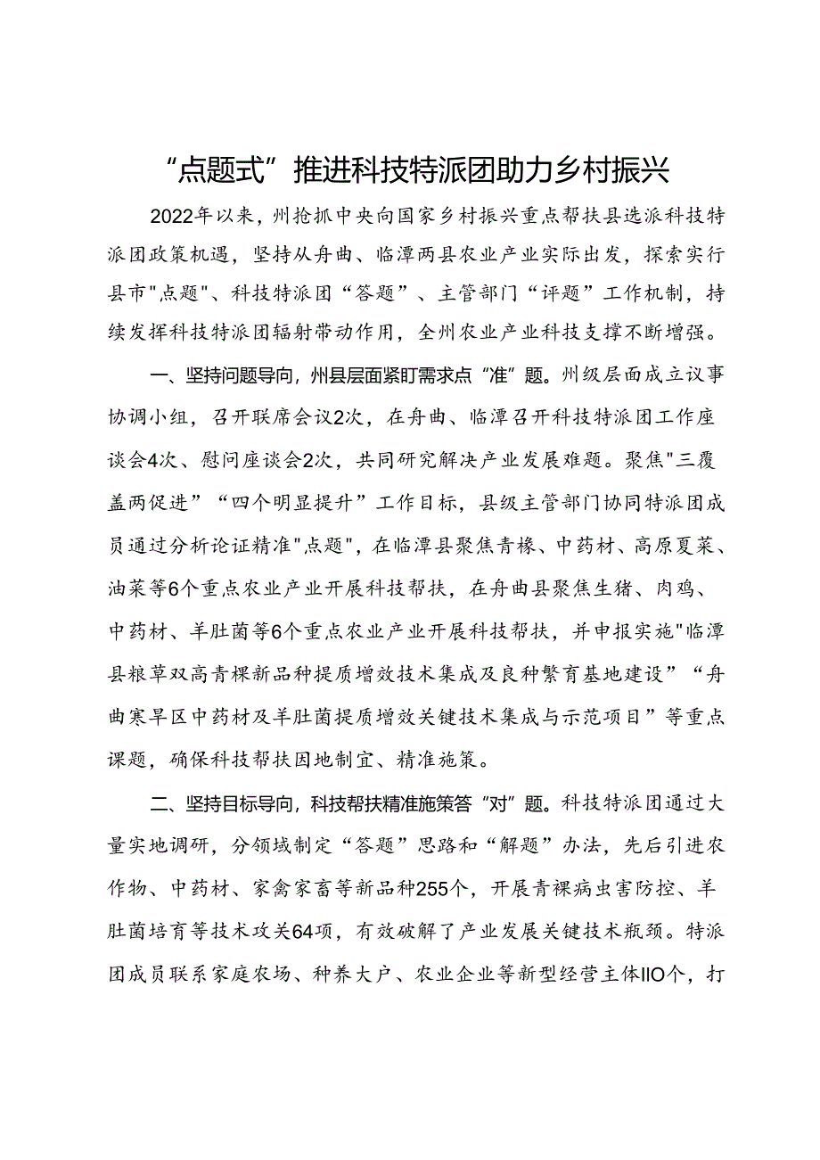 经验交流：“点题式”推进科技特派团助力乡村振兴.docx_第1页