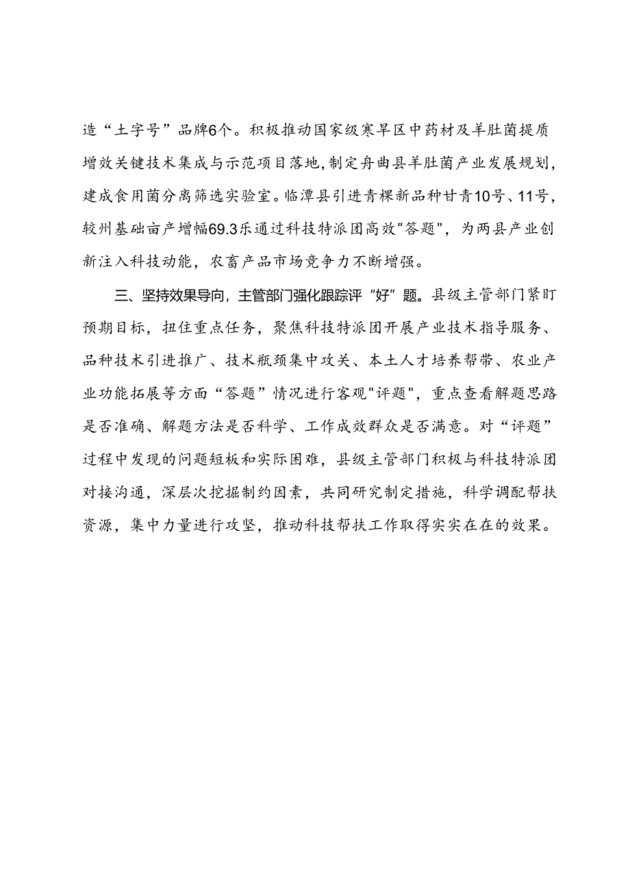 经验交流：“点题式”推进科技特派团助力乡村振兴.docx_第2页