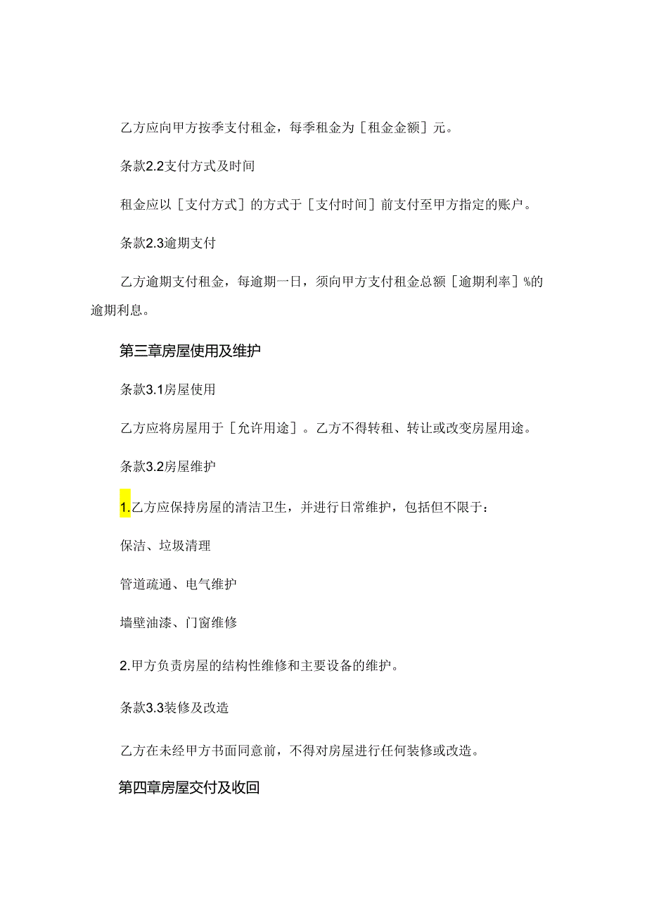 季付房屋租赁合同通用.docx_第2页