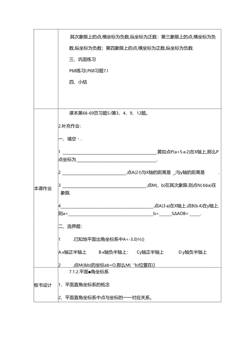 7.1.2平面直角坐标系教学设计.docx_第3页