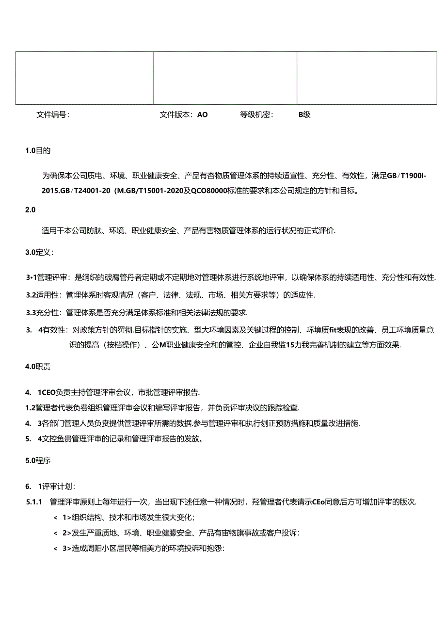 三体系- 管理评审控制程序.docx_第2页