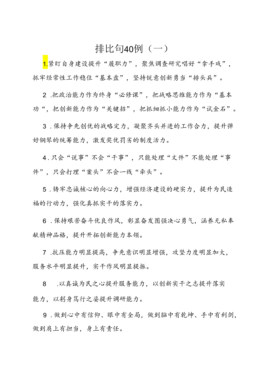 公文写作：排比句80例.docx_第1页